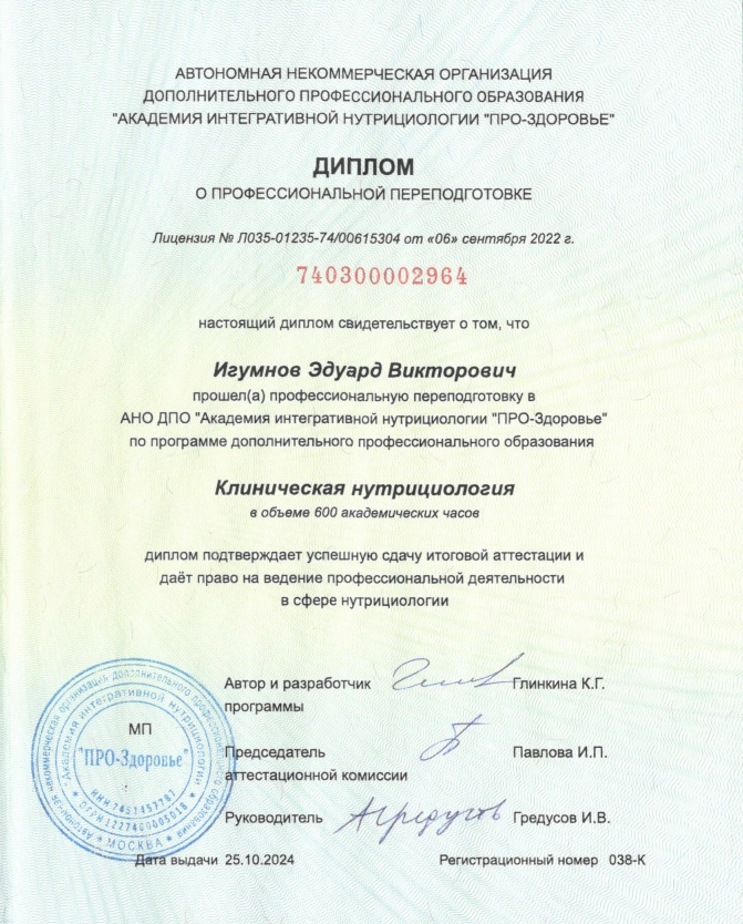 диплом нутрициолога